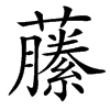 䕨