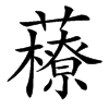 䕩