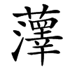 䕪