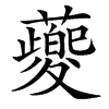 䕫