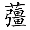䕬