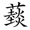䕭