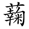 䕮