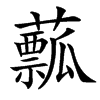 䕯