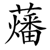 䕰