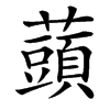䕱