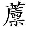 䕲