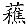 䕴