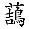 䕵