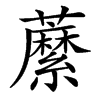 䕷