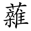 䕹