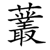 䕺