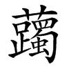 䕽