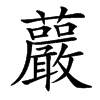 䕾
