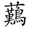 䕿
