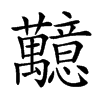 䖁