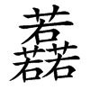 䖃