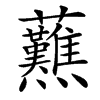 䖄