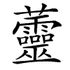 䖅