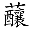 䖆