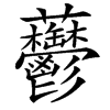 䖇