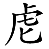 䖈