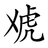 䖊