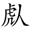 䖋