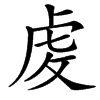 䖍