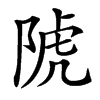 䖎