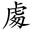 䖏