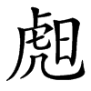 䖑