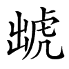 䖓