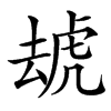 䖔