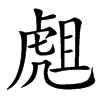 䖕
