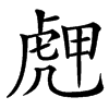 䖖