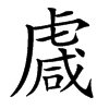 䖗