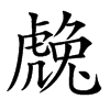 䖘