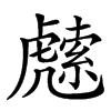 䖛