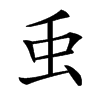 䖝