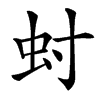 䖞