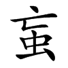 䖟