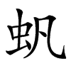 䖠