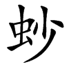 䖢