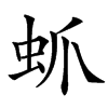 䖣