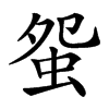 䖤
