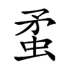 䖥