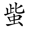 䖪