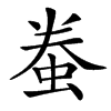 䖭