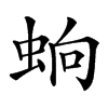 䖮